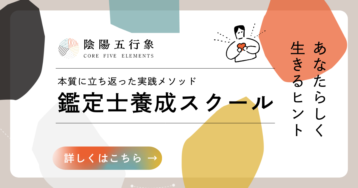 陰陽五行象鑑定士スクール